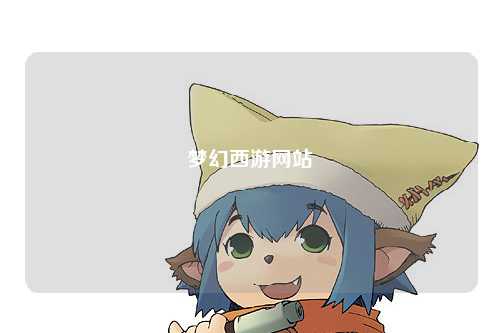 梦幻西游网站