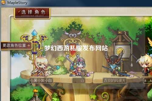 梦幻西游私服发布网站