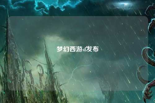 梦幻西游sf发布
